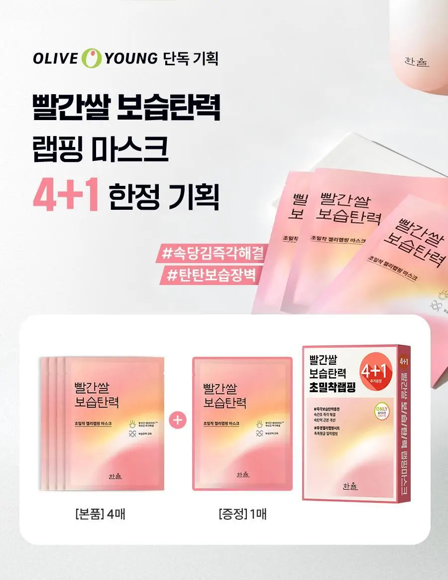 [초밀착젤리랩핑시트] 한율 빨간쌀 보습탄력 랩핑 마스크 4매 (+1매 증정기획) 상세페이지 3